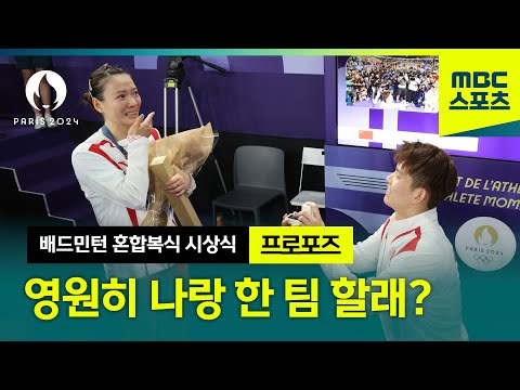 전 세계인이 축하해준 금빛 프로포즈♥ [파리올림픽 배드민턴 혼합복식 시상식]