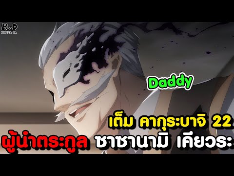 เต็มคากุระบาจิ22-สงครามที่