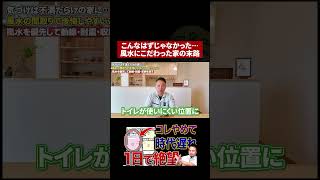 知らなきゃ損！風水で失敗する家の共通点 #家づくり #注文住宅 #後悔しない家づくり