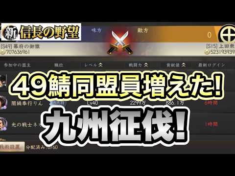 【シンノブ】49鯖で協力する九州征伐とは? #新信長の野望 #攻略 #シンノブ