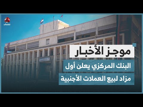 البنك المركزي يعلن أول مزاد لهذا العام لبيع العملات الأجنبية | موجز الاخبار