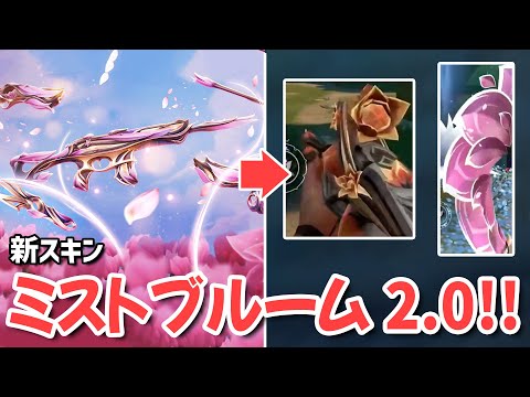 次の新スキンはミストブルーム 2.0！！【 VALORANT ヴァロラント 】