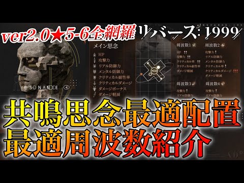 【リバース1999】完全版!!!☆5-6キャラ全網羅!!!共鳴思念最適配置/最適周波数紹介