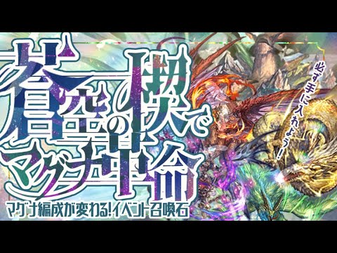 蒼空の楔４凸でマグナ革命は起こったが、編成ハードルが上がった件について【グラブル】【グランブルーファンタジー】