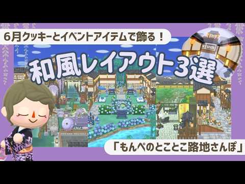 【ポケ森コンプ】もんぺのとことこ路地さんぽ×和風レイアウト3選🏯┋お茶屋さん┋藤の花┋紫陽花【初心者実況】