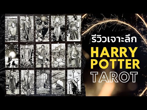 🔥-รีวิวไพ่จากฮอกวอตส์⚡Harry-Po 🔥-รีวิวไพ่จากฮอกวอตส์⚡Harry-Po