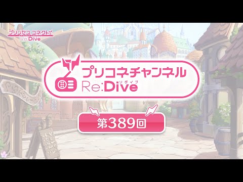 プリコネチャンネルRe:Dive 第389回