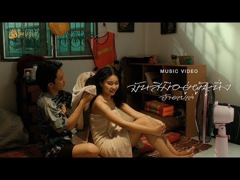 SERNG MUSiC OFFICIAL มันสิมีอยู่ผู้หนึ่งอ้ายเปเล่:เซิ้งMusic【OfficialMV】