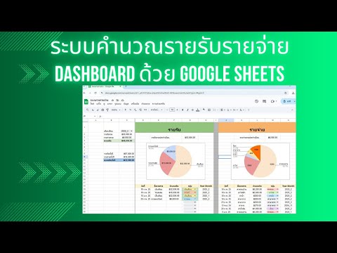 BasicCom Channel การพัฒนาระบบด้วยGoogleSheets:สอนสร้างDashboardระบบคำนวณรายรั