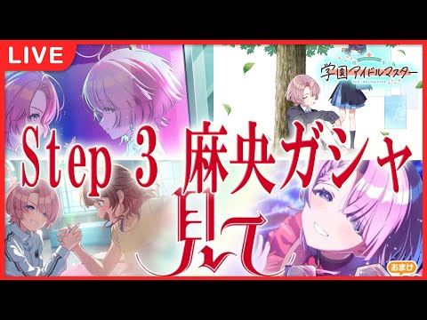 【 #学マス 】STEP3 麻央ガシャ【Plv70】