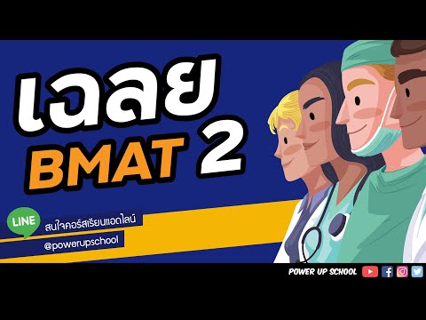 เฉลยข้อสอบ-BMAT-2-ปี-2020-|-ติ เฉลยข้อสอบ-BMAT-2-ปี-2020-|-ติ
