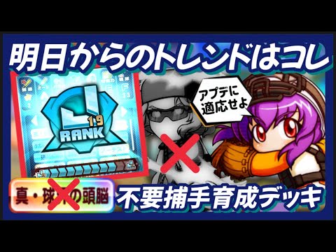 【アプデ】明日からのトレンドはコレ。真球界不要デッキ【パワプロアプリ】