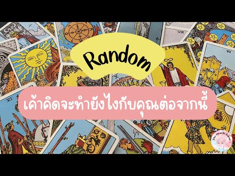 Random|(Timeless)เค้าคิดจะท