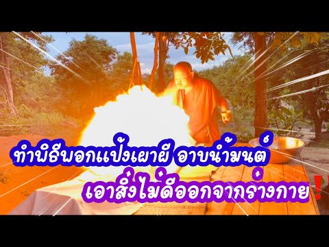 ทำพิธีพอกแป้งเผาผี-อาบนำ้มนต์- ทำพิธีพอกแป้งเผาผี-อาบนำ้มนต์-