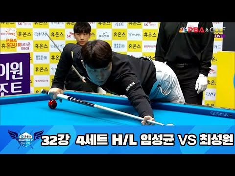 임성균 vs 최성원 32강 4세트 HL[휴온스 PBA 챔피언십 23-24]