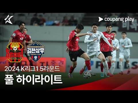 [2024 K리그1] 5R 서울 vs 김천 풀 하이라이트