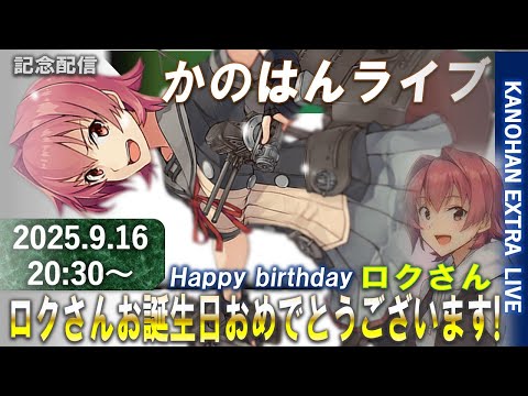 【艦これ】かのはん エクストラ🎂ライブ「ロクさんお誕生日おめでとうございます!!」2025.9.16(EX)