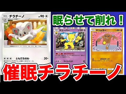 【ポケポケ】眠って削って並べて殴る！！みんなで戦うともだちのわチラチーノデッキ【ポケカポケット】