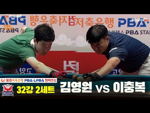 김영원vs이충복 32강 2세트[웰컴저축은행 PBA 챔피언십]