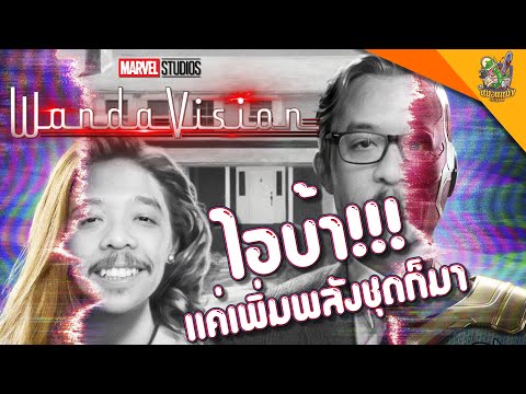 ความรู้สึกหลังดู-WandaVision-( ความรู้สึกหลังดู-WandaVision-(