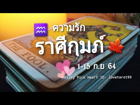ดวงความรักราศีกุมภ์-|-1-15-ก.ย ดวงความรักราศีกุมภ์-|-1-15-ก.ย