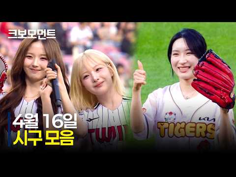 금빛으로 빛나는 오늘의 시구 모음 | 4.16 | 크보모먼트 | KBO 야구 하이라이트