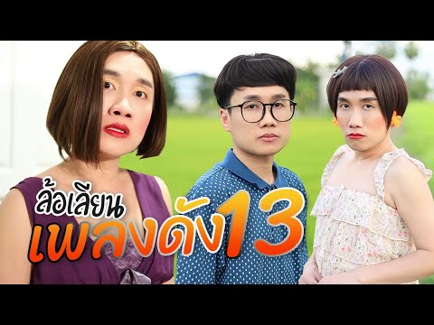 ล้อเลียนเพลงดังEP.13|ตั๋วแฟ