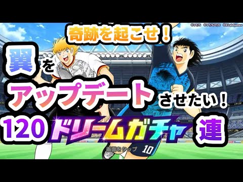 【ドリームガチャ】奇跡を起こせ！　翼をアップデートさせたい！120連   ケー氏の【キャプテン翼たたかえドリームチーム】