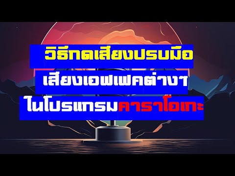 วิธีกดเสียงปรบมือเสียงเอฟเฟคต