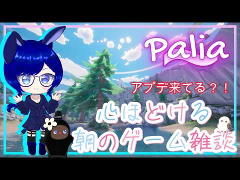 【水曜ゲームの日、朝の居場所】アプデ確認しながら、まったり本音でお喋りしませんか？🌿｜Palia【翡翠蒼黒】