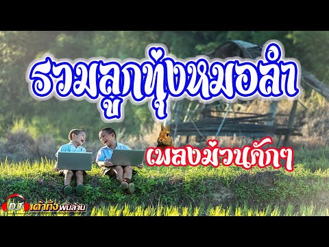 อัลบั้มรวมลูกทุ่งหมอลำ-เพลงม่ว อัลบั้มรวมลูกทุ่งหมอลำ-เพลงม่ว