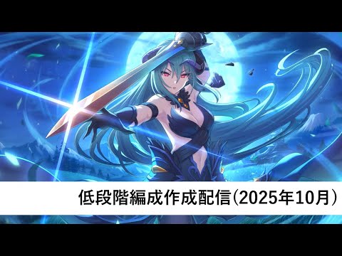 クラバト低段階編成作成配信【プリコネR:2025年10月クラバト】