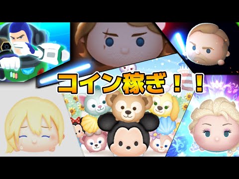 【ツムツム】7月新ツムに向けてコイン稼ぎ！！ダッフィー達をお迎えする準備はできてるかい