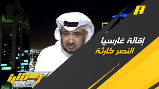 غرم العمري : إقالة غارسيا النصر كارثة