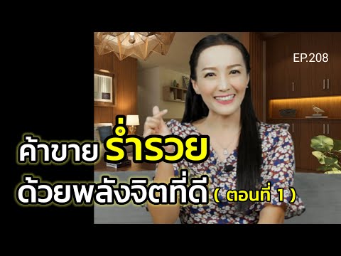 ค้าขายร่ำรวยด้วยพลังจิตที่ดี