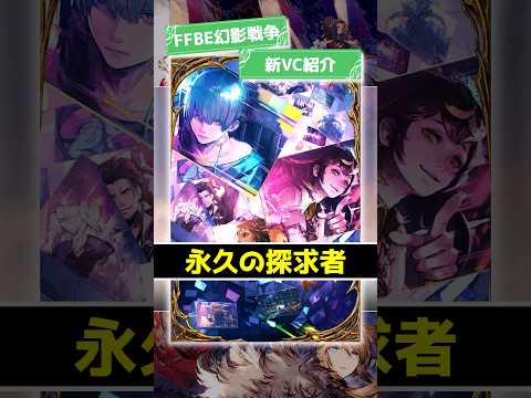 『永久の探求者』2025/6/24実装！ #ffbe幻影戦争 #wotv #ffbe