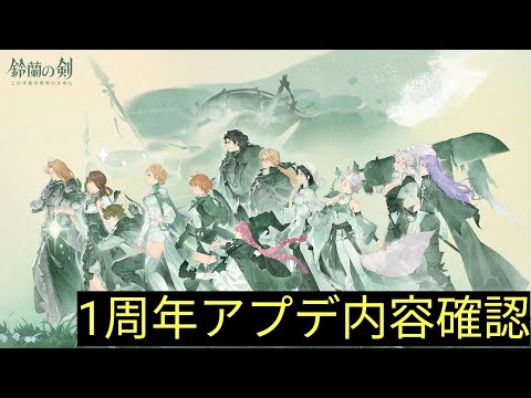 【鈴蘭の剣】1周年アップデート内容チェック！！盛沢山！！！