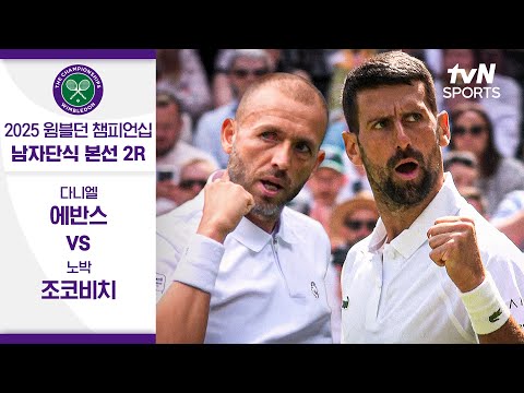 [2025 윔블던 챔피언십] 남자단식 2R 다니엘 에반스 vs 노박 조코비치