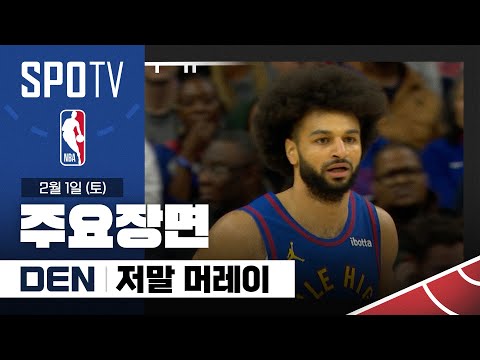 [NBA] 덴버 vs 필라델피아 저말 머레이 주요장면 (02.01) #SPOTV