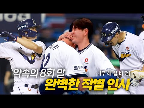 [KT vs 두산] (무해설) 명령 받았습니다. 약속의 8회 말, 잠실을 뒤집어 놓은 두산 김재환의 역전 스리런 작렬포! | 7.6 | 크보모먼트 BY 삼진제약 | 야구 하이라이트