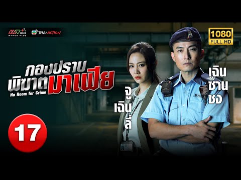 TVBหนังแอ็คชั่น|กองปราบพิฆา