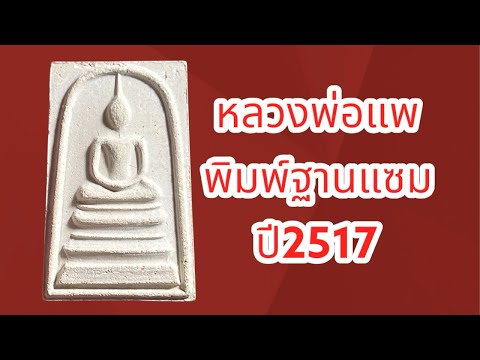 หลวงพ่อแพปี2517