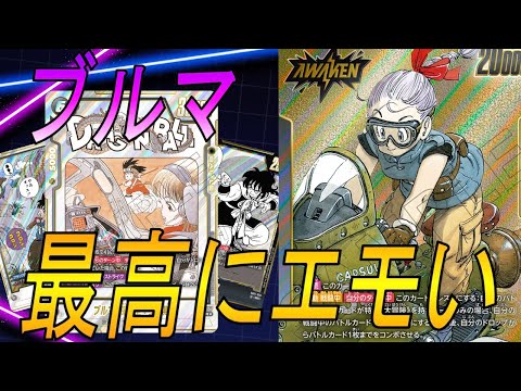 【フュージョンワールド】ドラゴンボールはここから始まった！ドロップコンボで超火力のブルマ【DBFW】