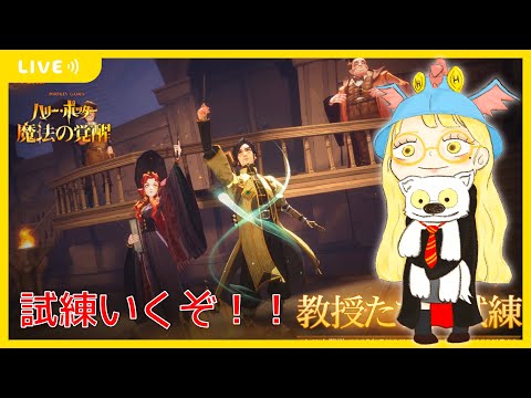 【ハリポタ魔法の覚醒】2v何戦かいって、ドロムグール先生の試練いくぞいっ！！！【視聴者参加OK】【ハリー・ポッター：魔法の覚醒】