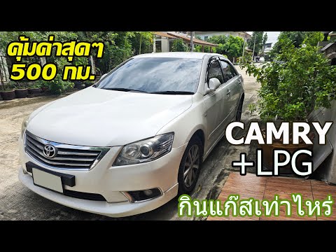 ริวิวอัตราสิ้นเปลืองแก๊สCAMRY