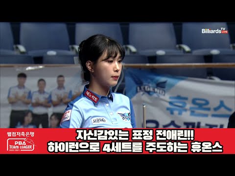 자신감있는 표정 전애린!!하이런으로 4세트를 주도하는 휴온스[웰컴저축은행 PBA 팀리그 2023-2024] 5R