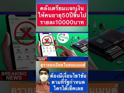 คลังเตรียมเเจกเงอนคนอายุ50ปีขึ