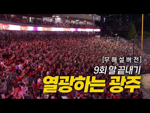 [NC vs KIA] (무해설)로 보는 9회 말 동점 & 끝내기 순간, 광주-기아 챔피언스 필드의 열광의 함성 소리 | 9.20 | 크보모먼트 BY 삼진제약 | 야구 하이라이트