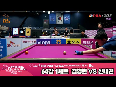 김영원vs신대권 64강 1세트2024 크라운해태 PBA 챔피언십