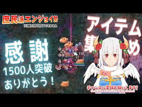 【RO】登録1500人突破ありがとう！の雑談アイテム集め【ラグナロクオンライン】